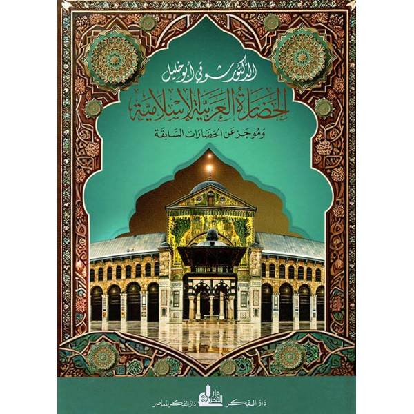 الحضارة العربية الإسلامية