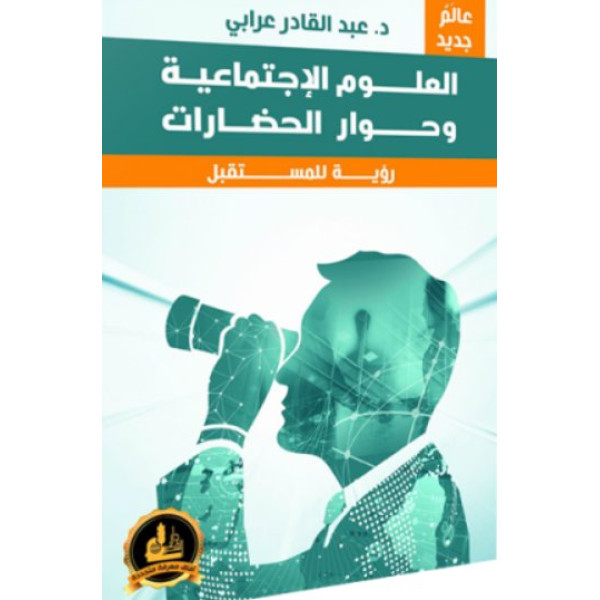 العلوم الاجتماعية وحوار الحضارات