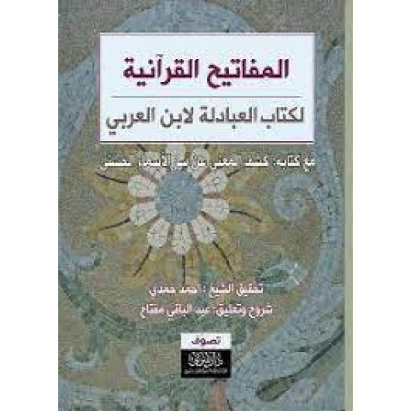 المفاتيح القرآنية لكتاب العبادلة