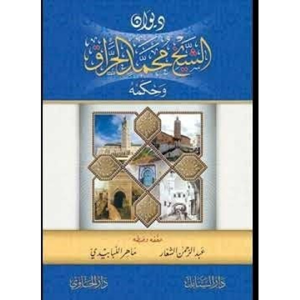 ديوان الشيخ محمد الحراق وحكمة