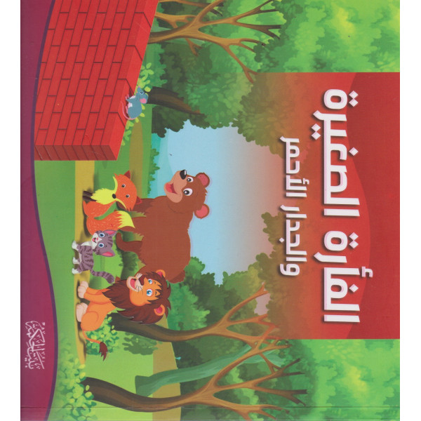 الفأرة الصغيرة والجدار الأحمر عربي/إنج