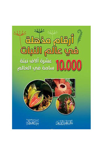 أرقام مذهلة في عالم النبات أرقام مذهلة في عالم النبات