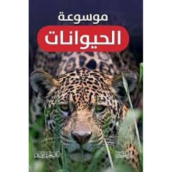 .موسوعة الحيوانات