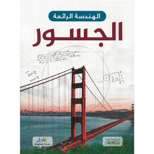 الهندسة الرائعة - الجسور