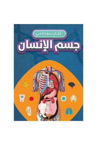 أرقام مذهلة في جسم الإنسان أرقام مذهلة في جسم الإنسان