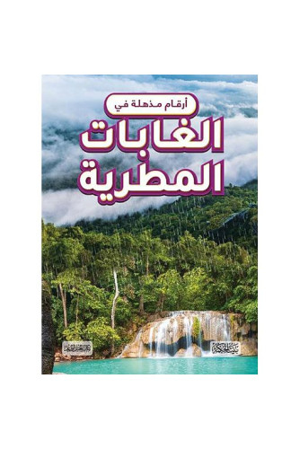 أرقام مذهلة في الغابات المطرية أرقام مذهلة في الغابات المطرية
