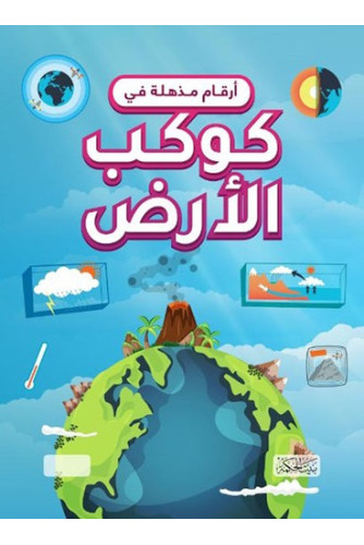 أرقام مذهلة في كوكب الأرض أرقام مذهلة في كوكب الأرض