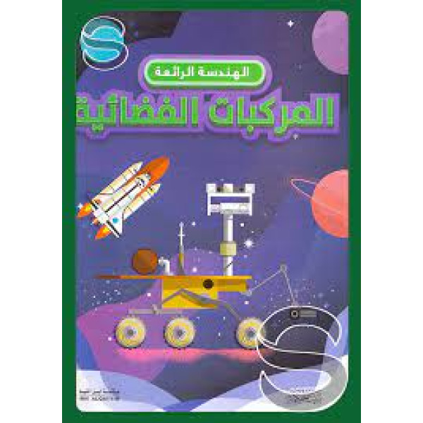 الهندسة الرائعة - المركبات الفضائية