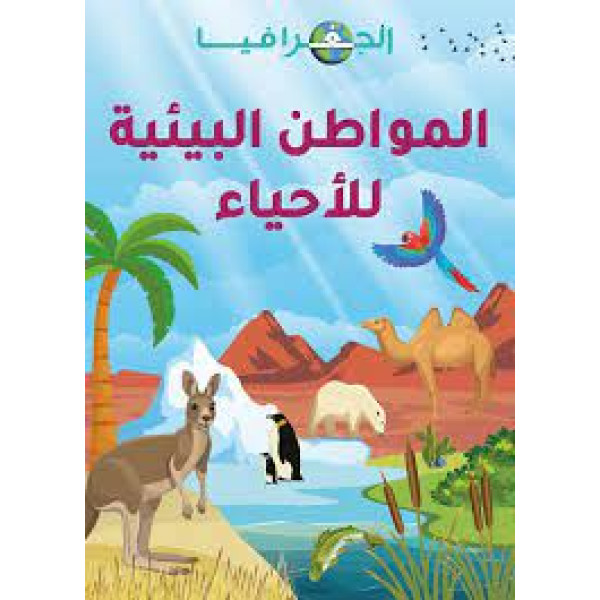 الجغرافيا – المواطن البيئية للأحياء