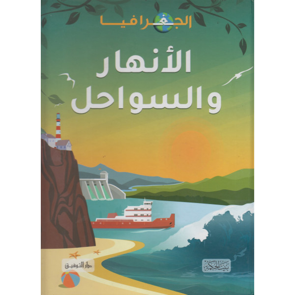 الجغرافيا- الانهار والسواحل