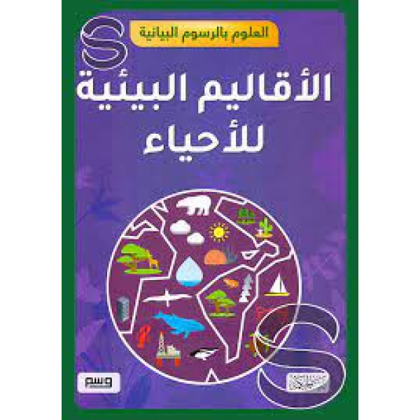 العلوم بالرسوم البيانية -الأقاليم البيئية للأحياء