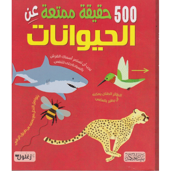 500 حقيقة ممتعة عن الحيوانات