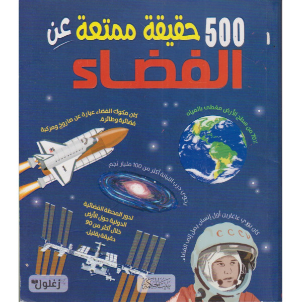 500 حقيقة ممتعة عن الفضاء