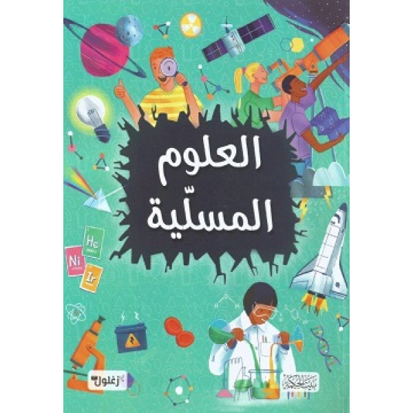 العلوم المسلّية