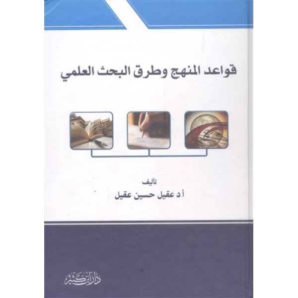 قواعد المنهج وطرق البحث العلمي 