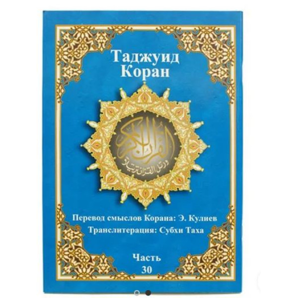 Tajweed Koran Amma Part with Russian Translation تجويد حفص 17*24 جزء عم ترجمة فونيتيك روسي