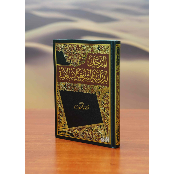 المدخل لدراسة الشريعة الاسلامية مج