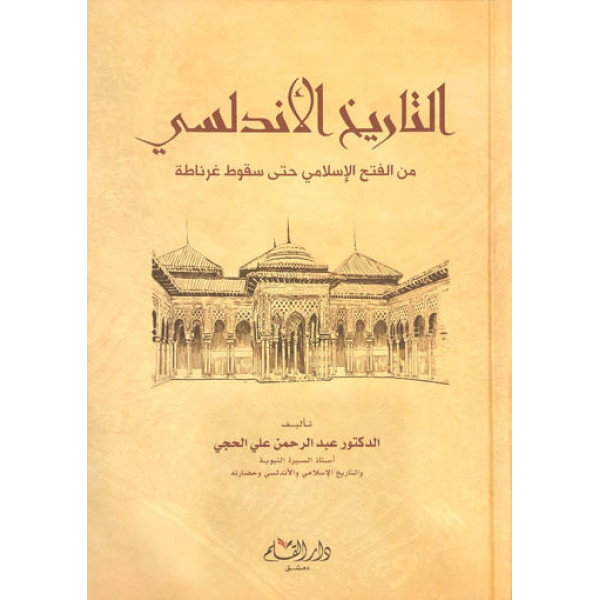 التاريخ الأندلسي من الفتح الإسلامي حتى سقوط غرناطة