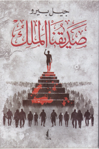 صديقنا الملك صديقنا الملك