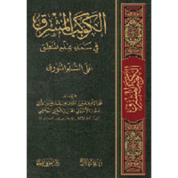 الكوكب المشرق في سماء علم المنطق