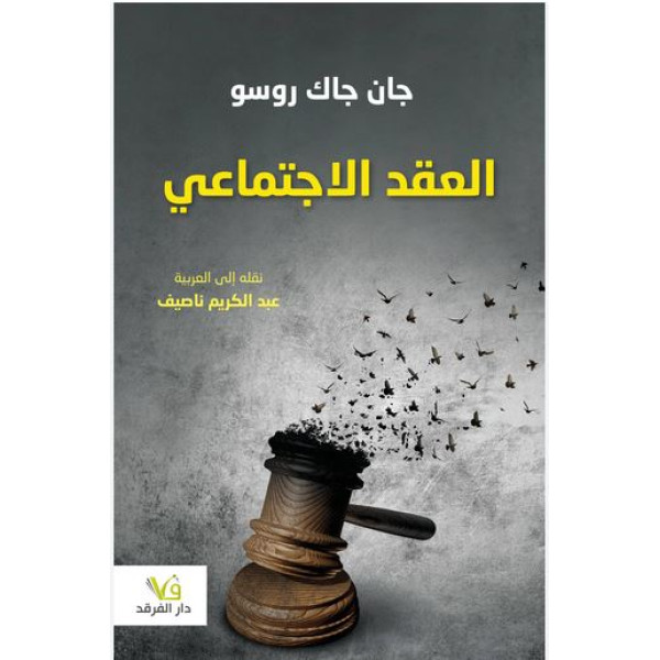 العقد الاجتماعي