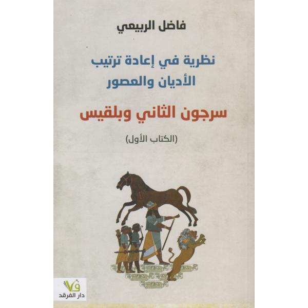 نظرية في إعادة ترتيب الأديان والعصور سرجون الثاني وبلقيس ك1