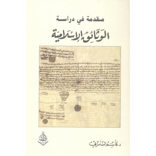 مقدمة في دراسة الوثائق الاسلامية