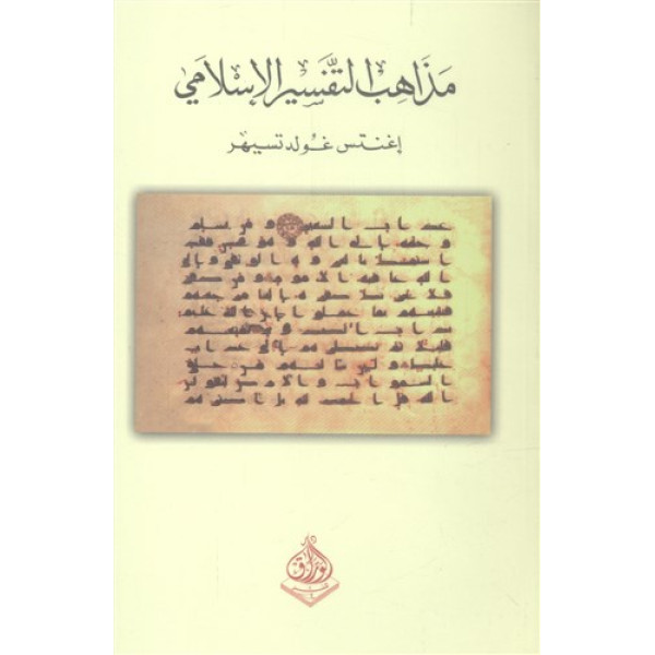 مذاهب التفسير الاسلامي