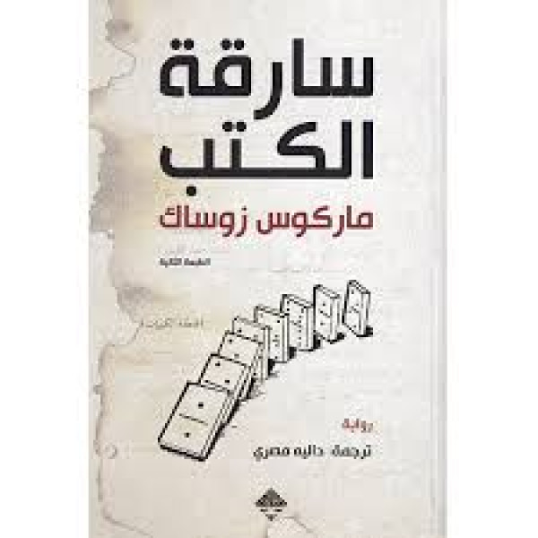 سارقة الكتب