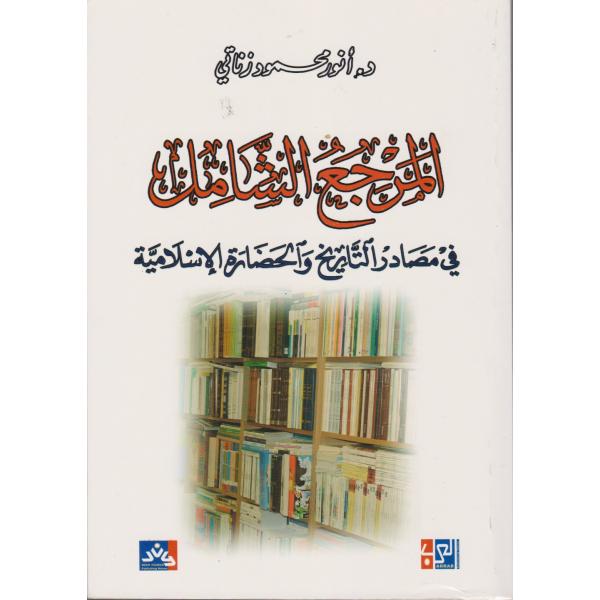 المرجع الشامل في مصادر التاريخ والحضارة الاسلامية