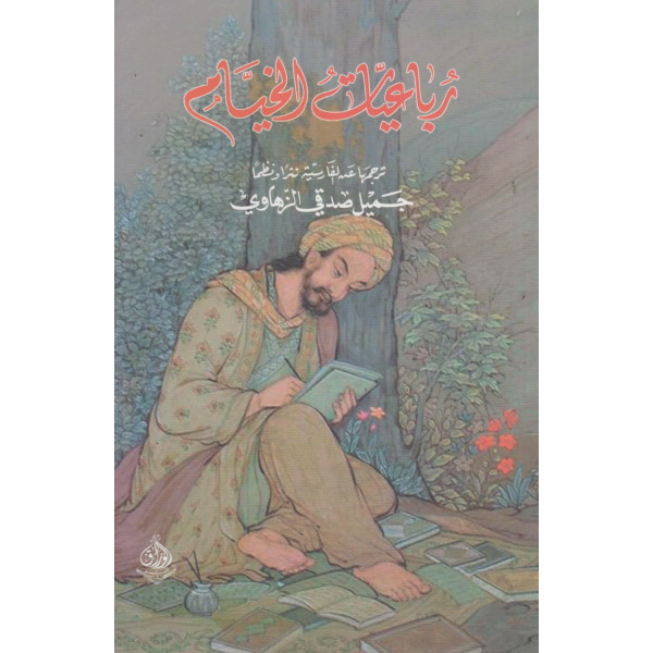 رباعيات الخيام 