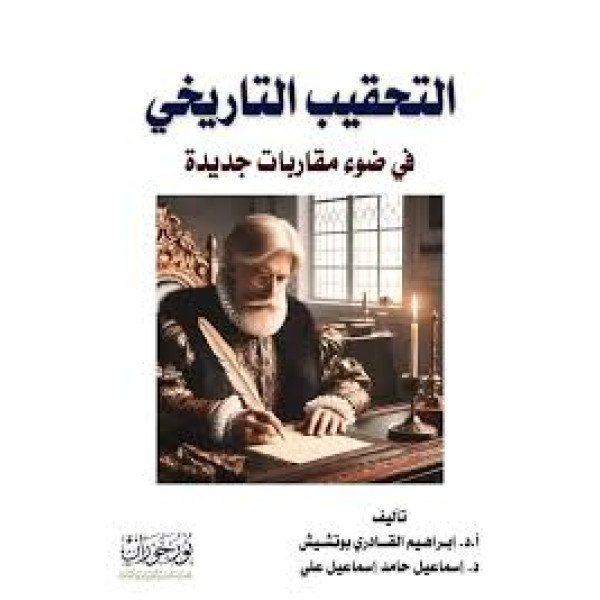 .التحقيب التاريخي في ضوء مقاربات جديدة