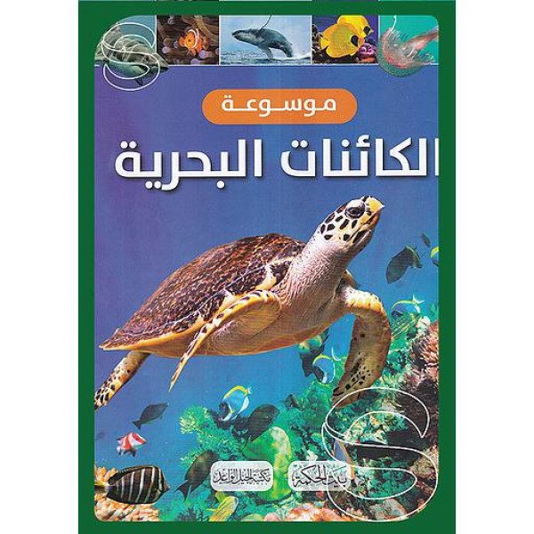 موسوعة الكائنات البحرية