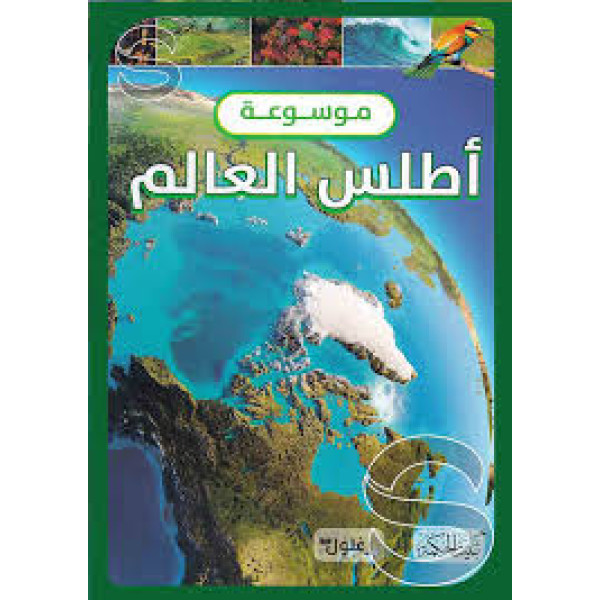 موسوعة أطلس العالم