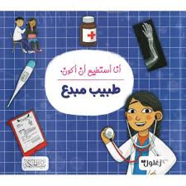 أنا أستطيع ان أكون طبيب مبدع