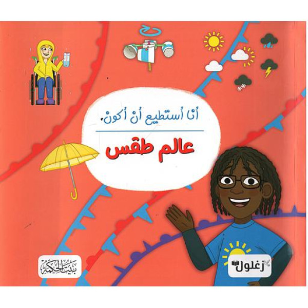 أنا أستطيع ان أكون عالم طقس