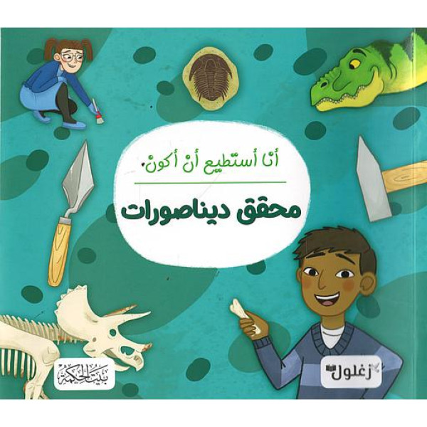 أنا أستطيع أن أكون محقق ديناصورات