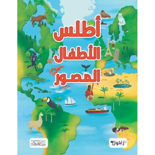 أطلس الأطفال المصور