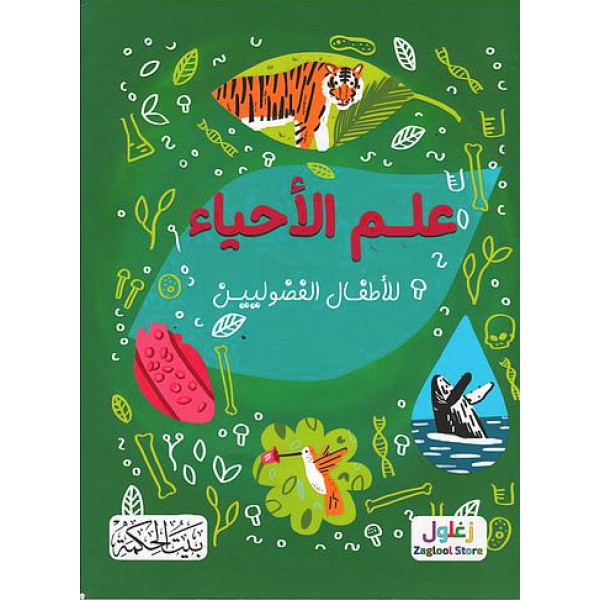 علم الأحياء للأطفال الفضوليين
