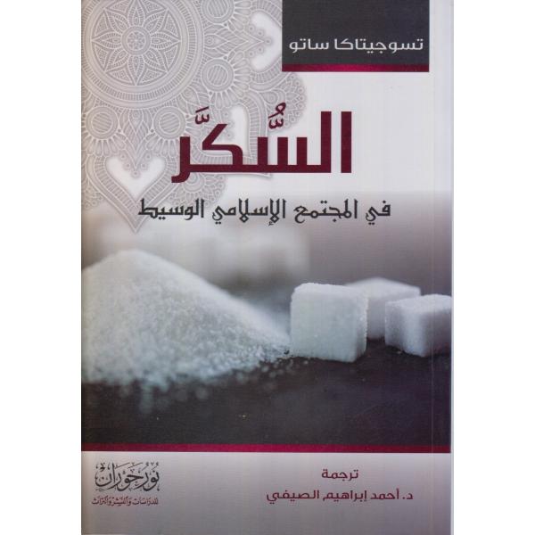 السكر في المجتمع الإسلامي الوسيط