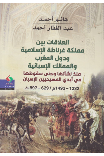 العلاقات بين مملكة غرناطة الاسلامية -(م 1492–1232 / هـ 897 –629) العلاقات بين مملكة غرناطة الاسلامية -(م 1492–1232 / هـ 897 –629)