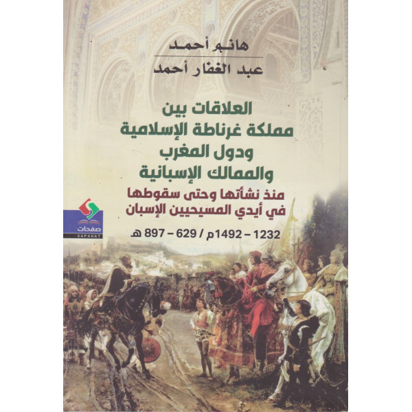 العلاقات بين مملكة غرناطة الاسلامية -(م 1492–1232 / هـ 897 –629)
