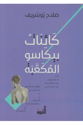 كائنات بيكاسو المكعبة كائنات بيكاسو المكعبة