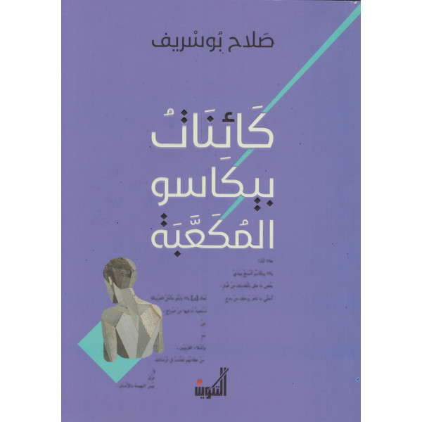 كائنات بيكاسو المكعبة