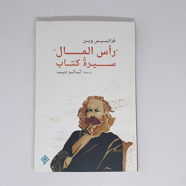 رأس المال سيرة كتاب