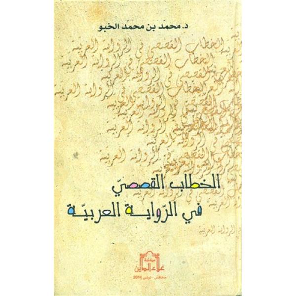الخطاب القصصي في الرواية العربية