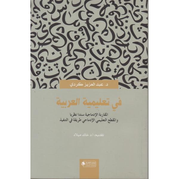 في تعليمية العربية المقاربة الإدماجية سندا نظريا والمقطع التعليمي الإدماجي طريقة في التنفيذ 