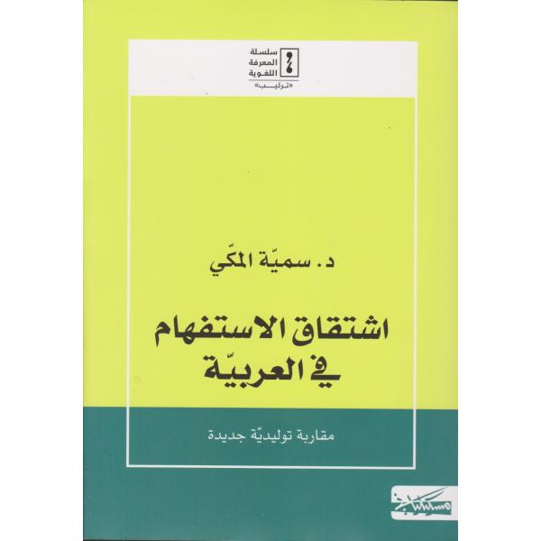 إشتقاق الإستفهام في العربية مقاربة توليدية جديدة