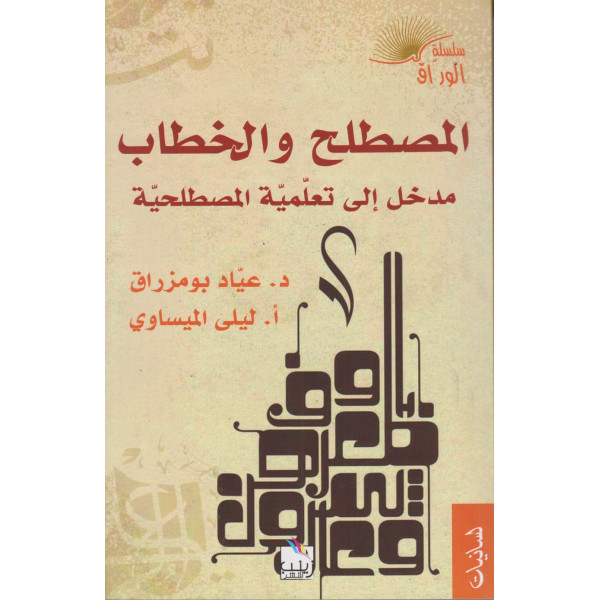 المصطلح والخطاب مدخل إلى تعلمية المصطلحية