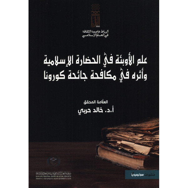 علم الأوبئة في الحضارة الإسلامية و أثره في مكافحة جائحة كورونا